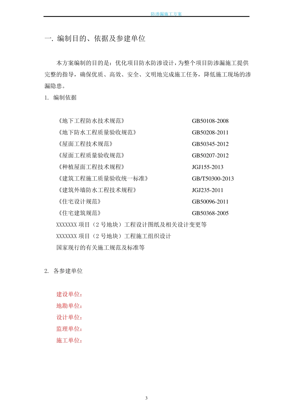 施工现场防渗漏施工方案_第3页