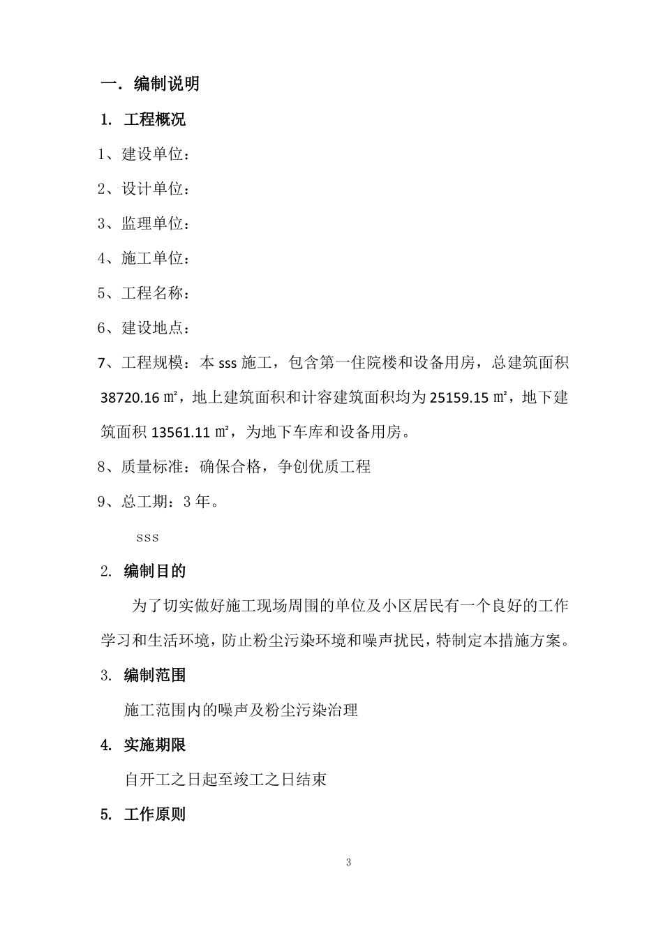 施工现场除尘防噪专项施工方案_第3页