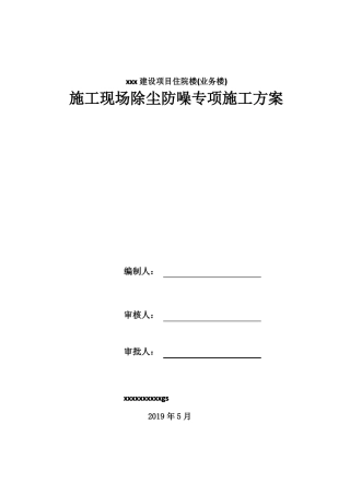 施工现场除尘防噪专项施工方案