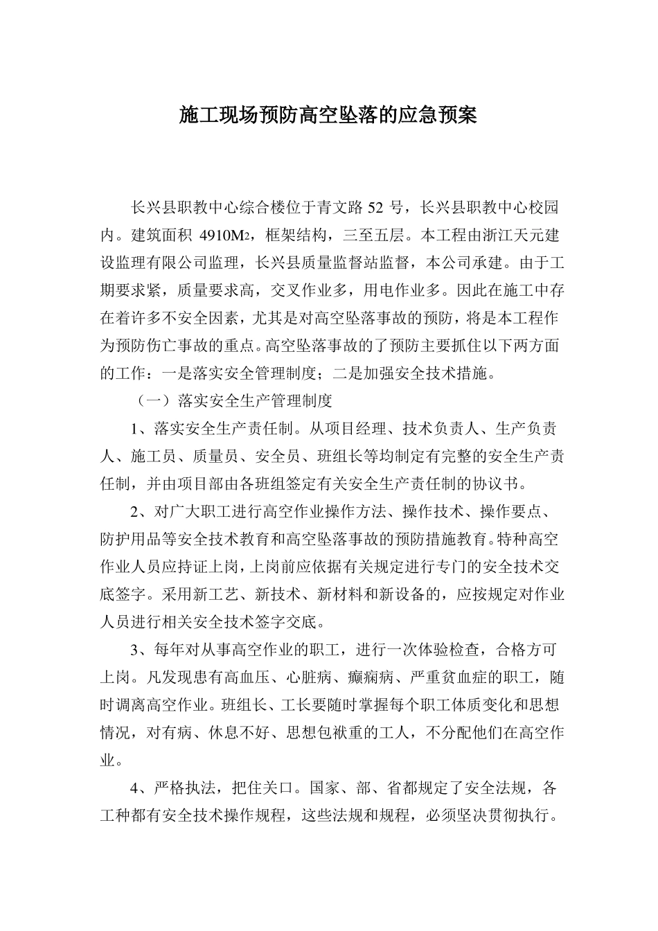 施工现场预防高空坠落应急预案_第2页