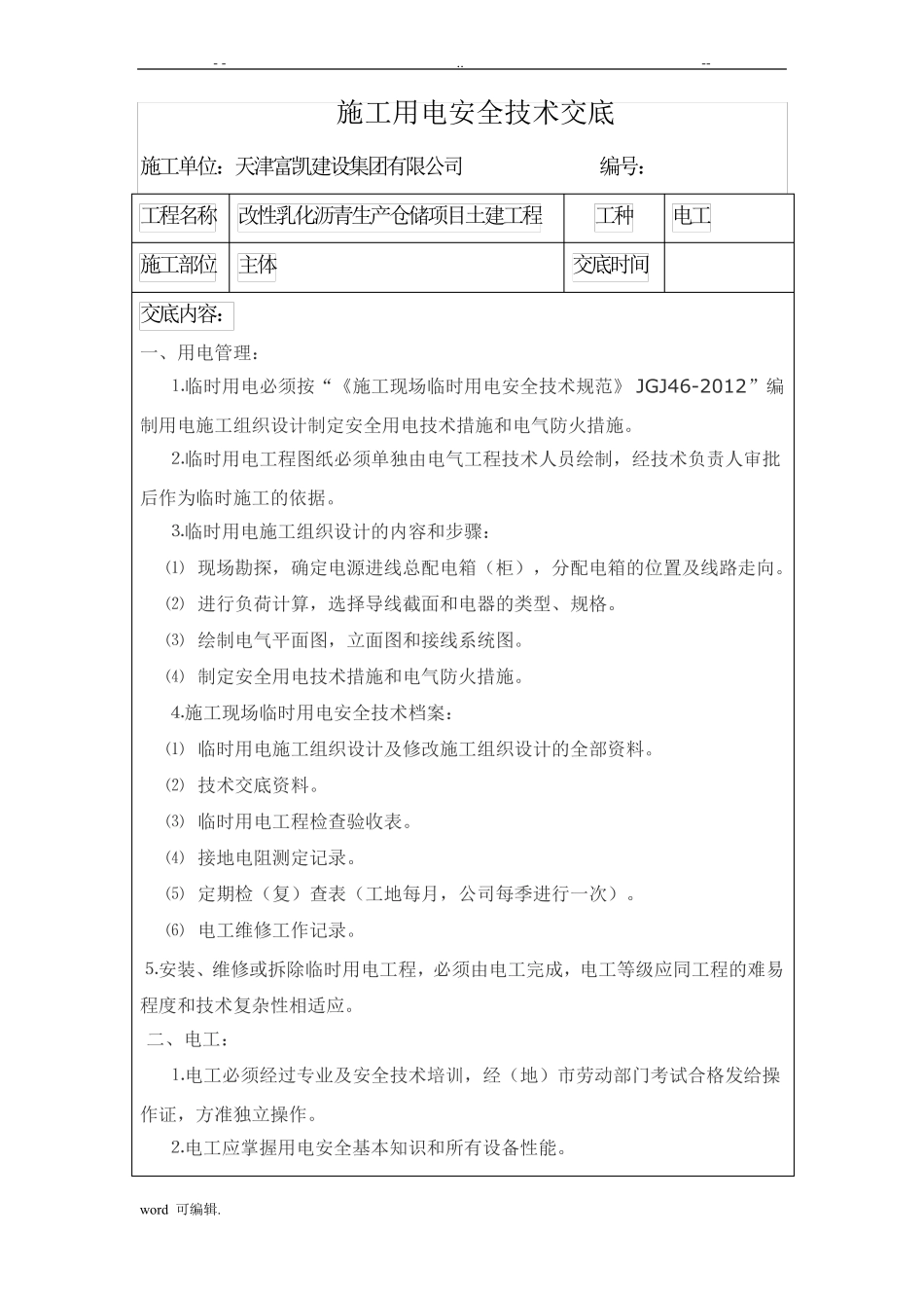 施工用电安全技术交底全_第1页