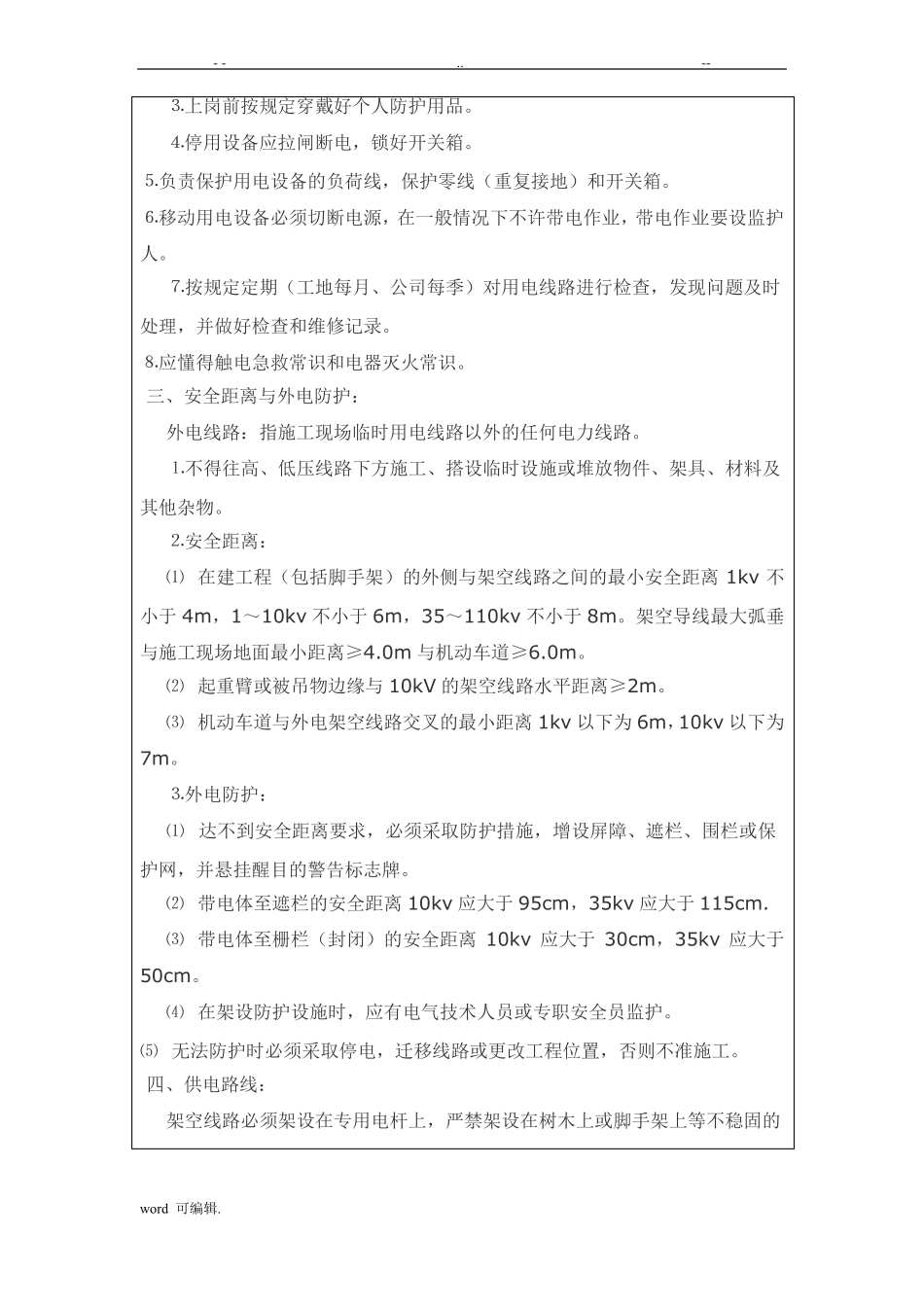 施工用电安全技术交底全_第2页