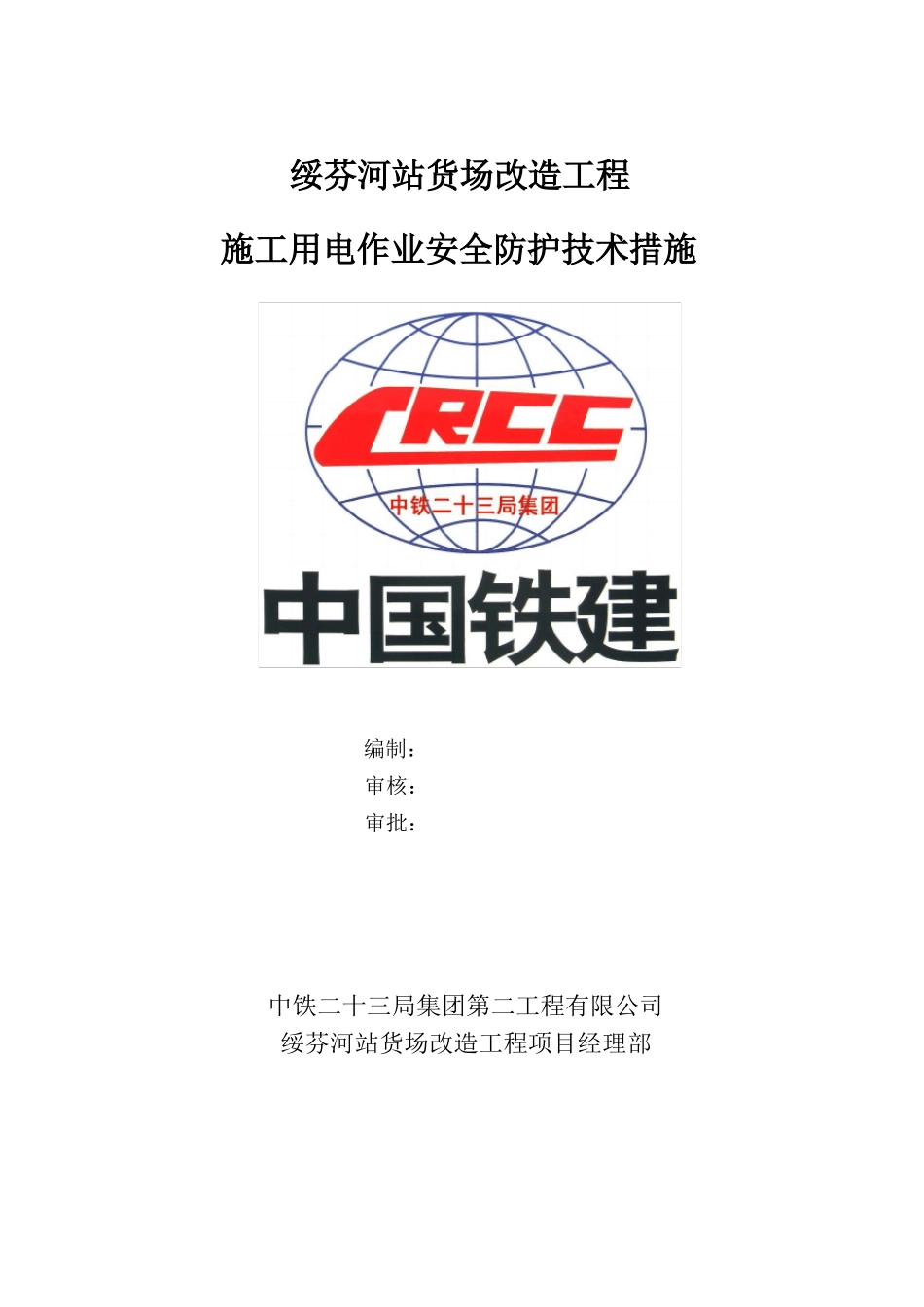 施工用电作业安全防护技术措施_第1页