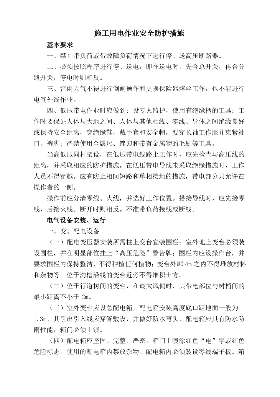 施工用电作业安全防护技术措施_第2页