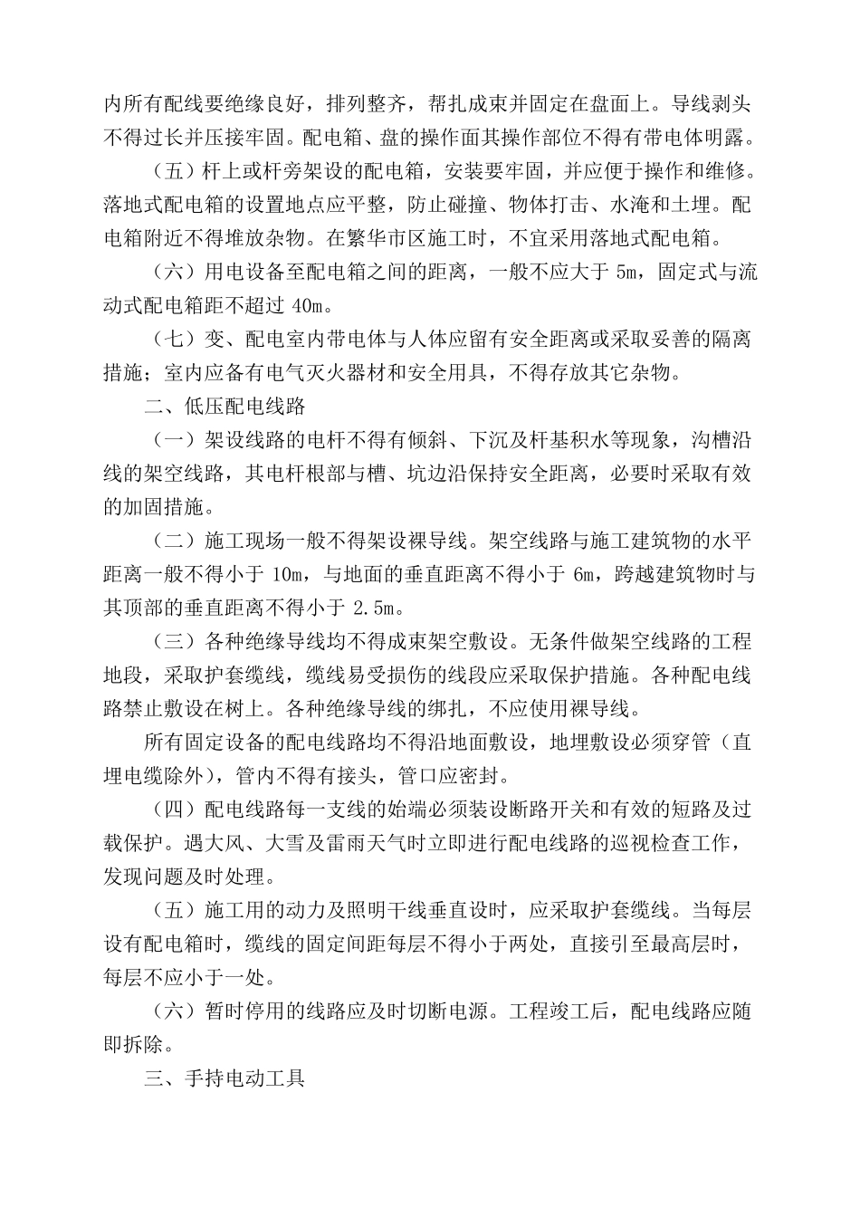 施工用电作业安全防护技术措施_第3页