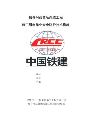 施工用电作业安全防护技术措施