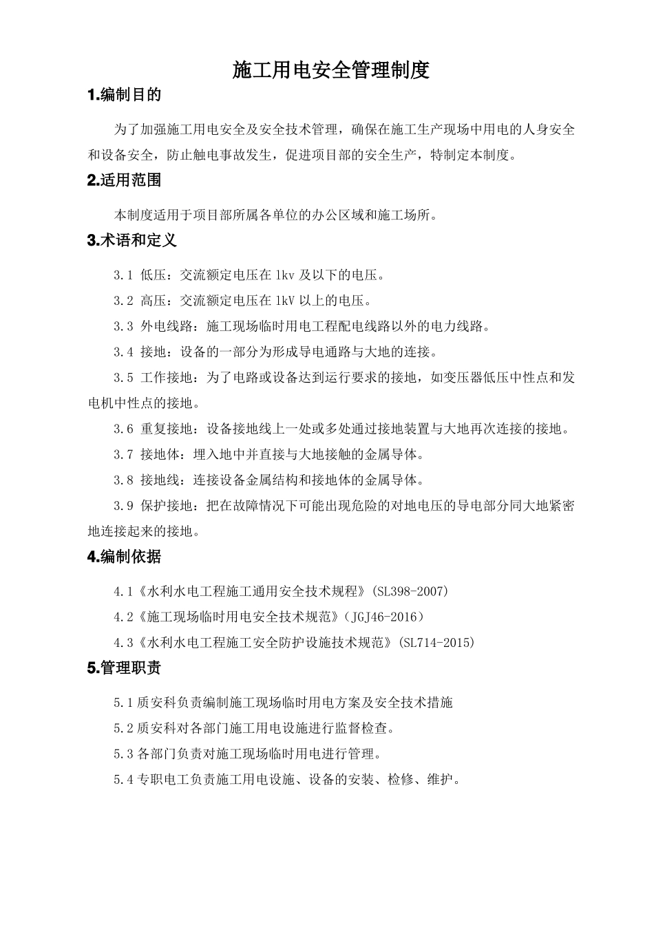 施工用电安全管理制度_第1页