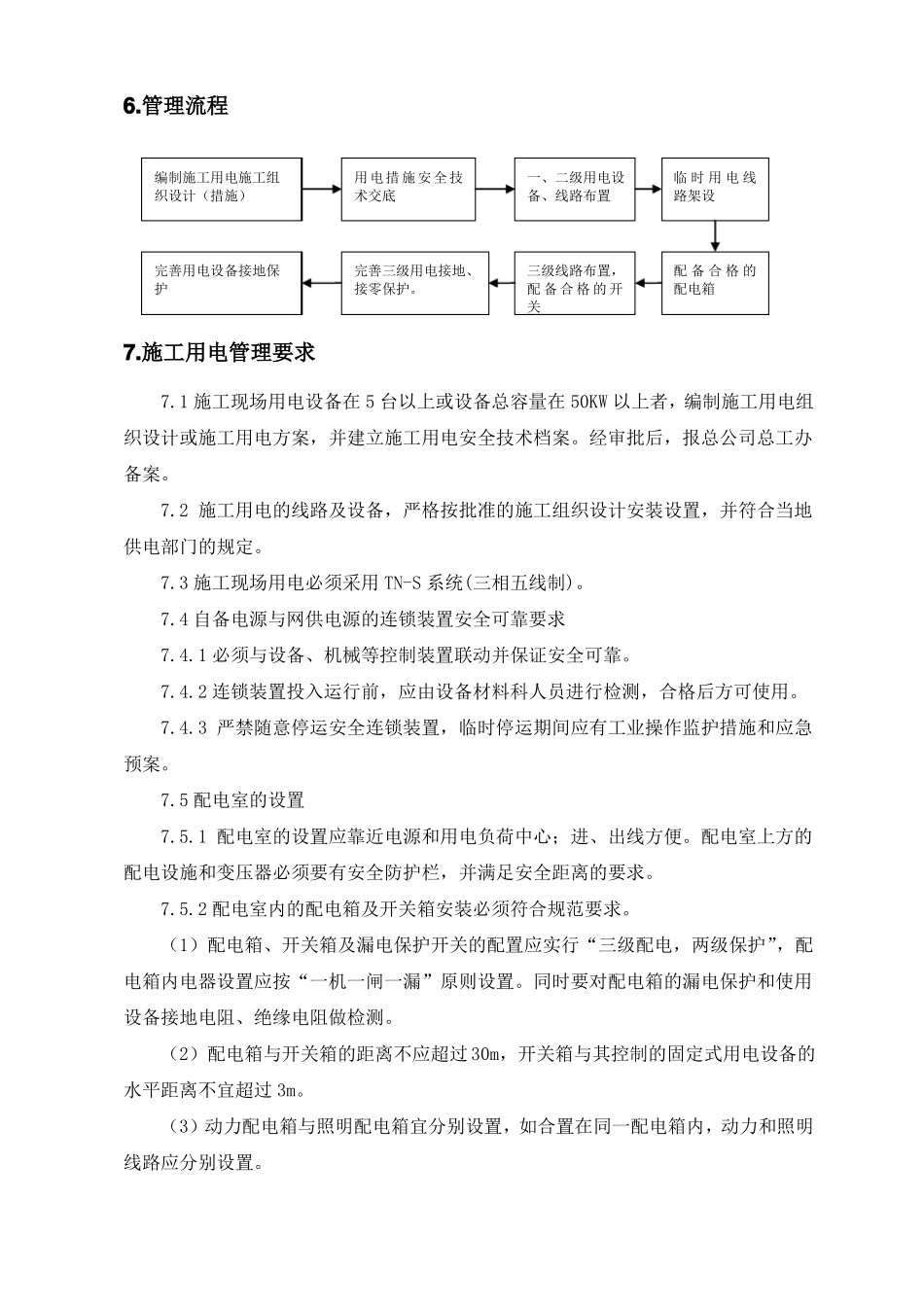 施工用电安全管理制度_第2页