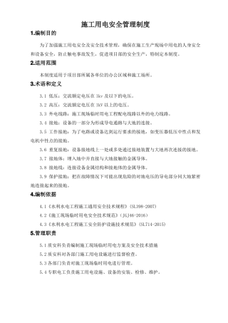 施工用电安全管理制度