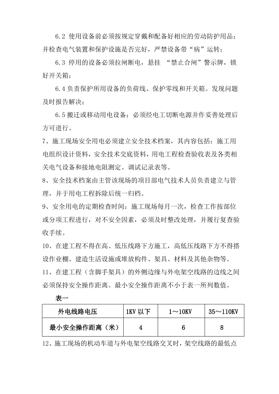 施工用电管理制度项目部_第2页