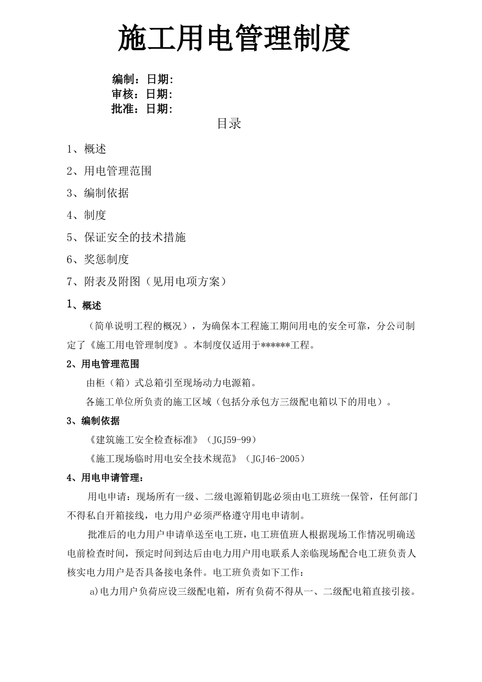 施工用电管理制度_第1页