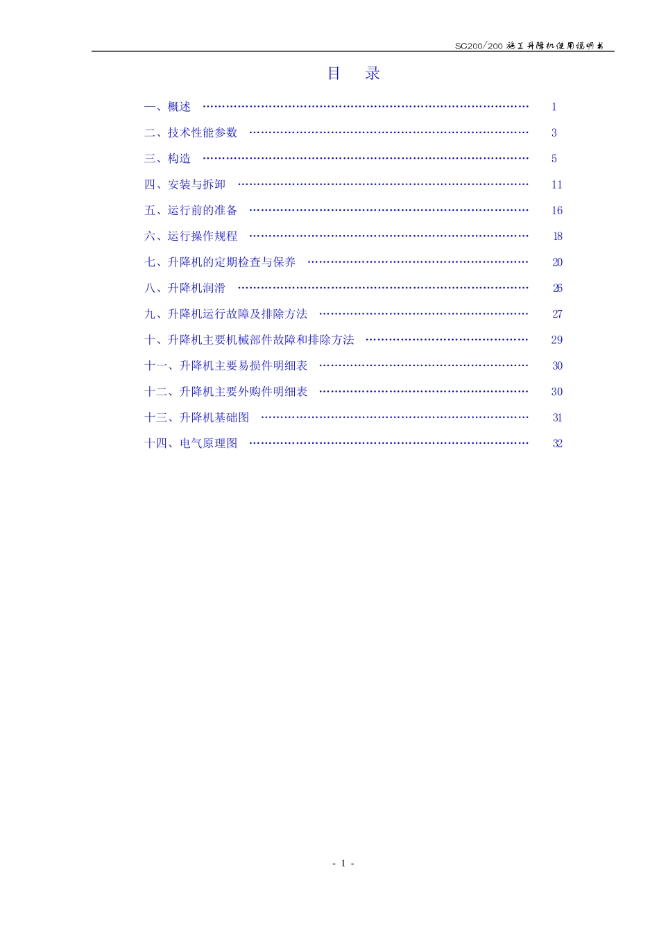 施工电梯使用说明书升降机_第2页
