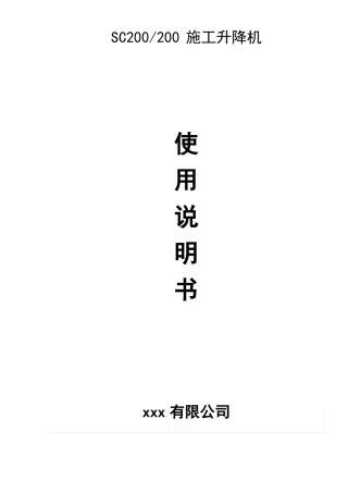 施工电梯使用说明书升降机