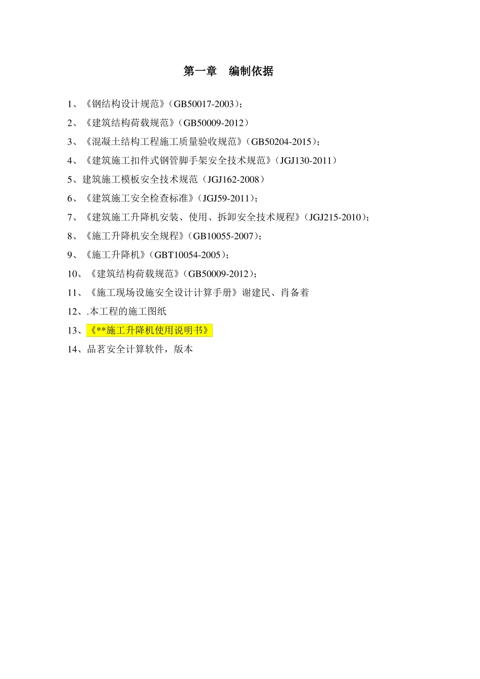 施工电梯基础施工方案地下室顶板_第2页