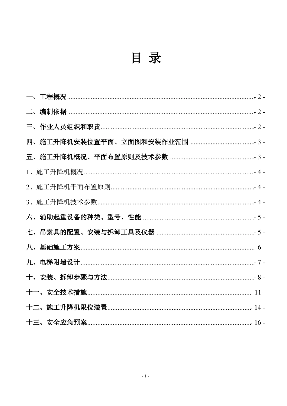 施工电梯安拆专项方案_第2页