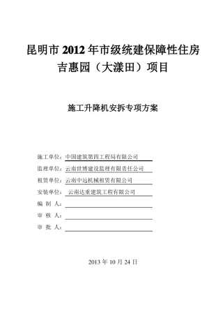 施工电梯安拆专项方案