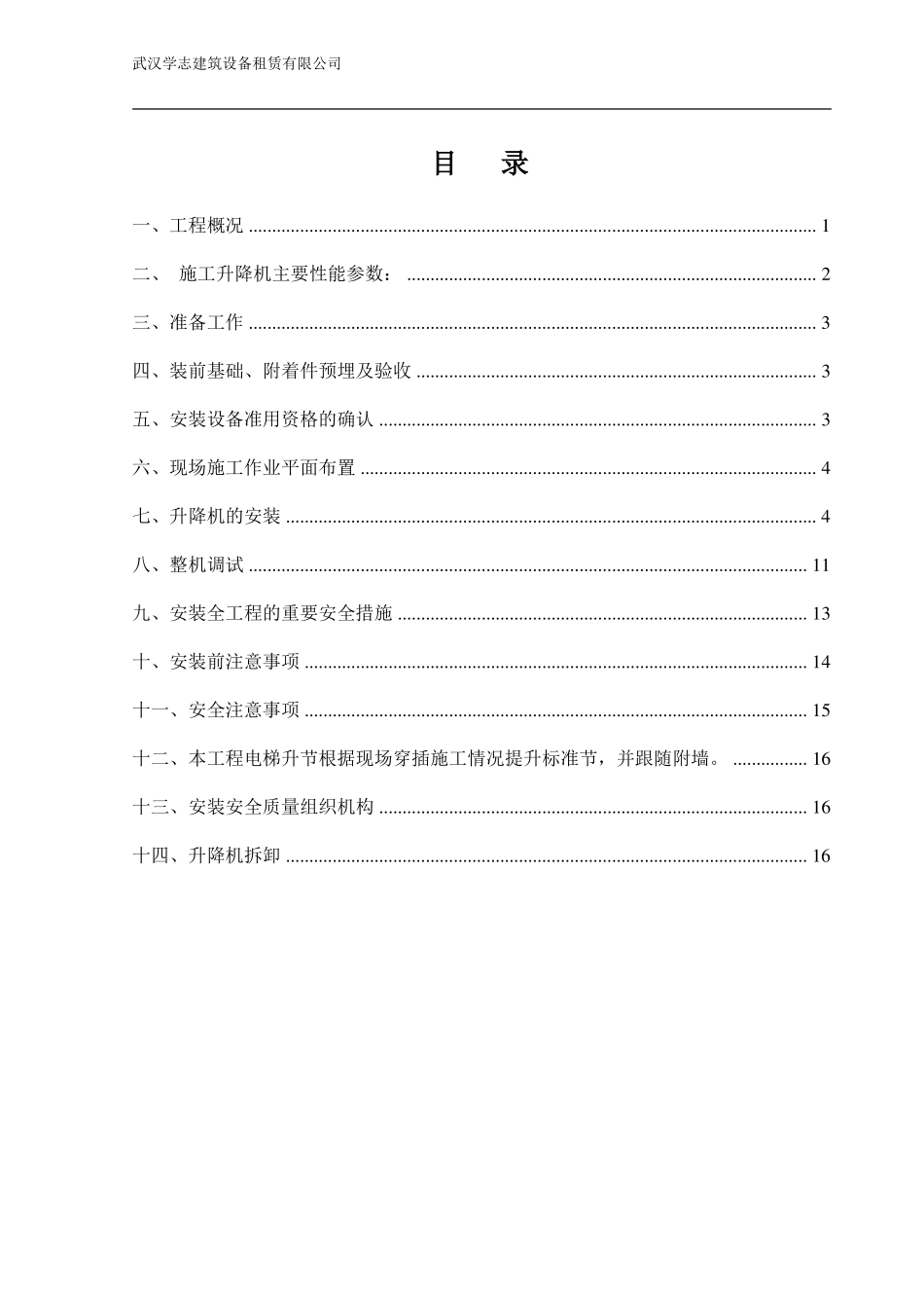 施工电梯安拆安全专项施工方案_第1页