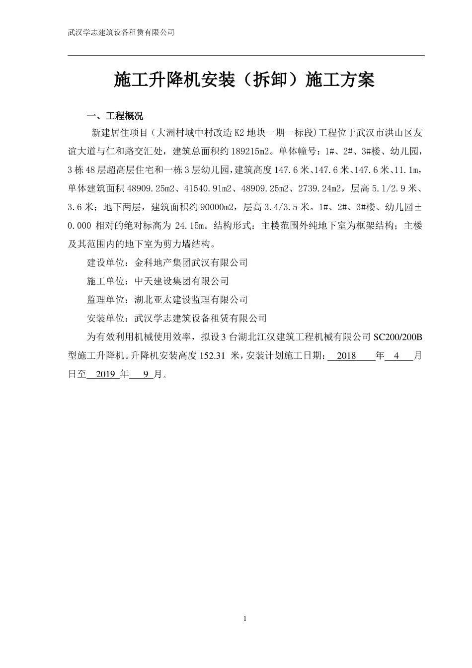 施工电梯安拆安全专项施工方案_第2页