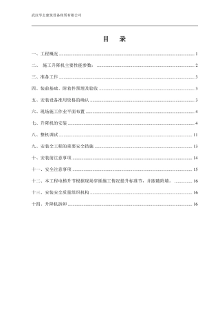 施工电梯安拆安全专项施工方案