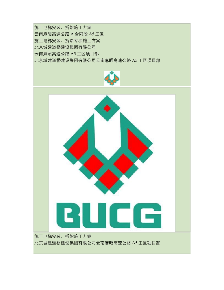 施工电梯安装及拆除专项施工方案_第1页