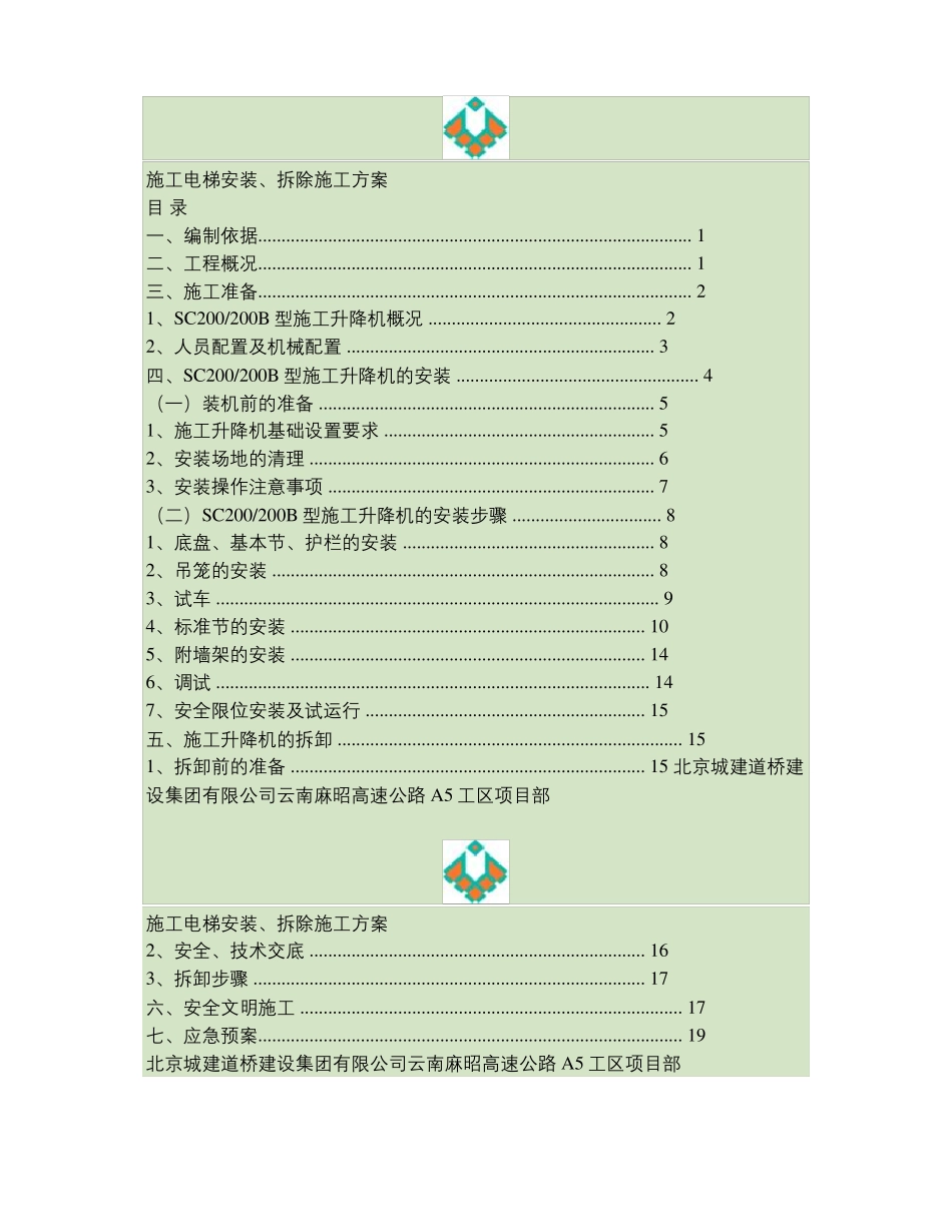 施工电梯安装及拆除专项施工方案_第2页