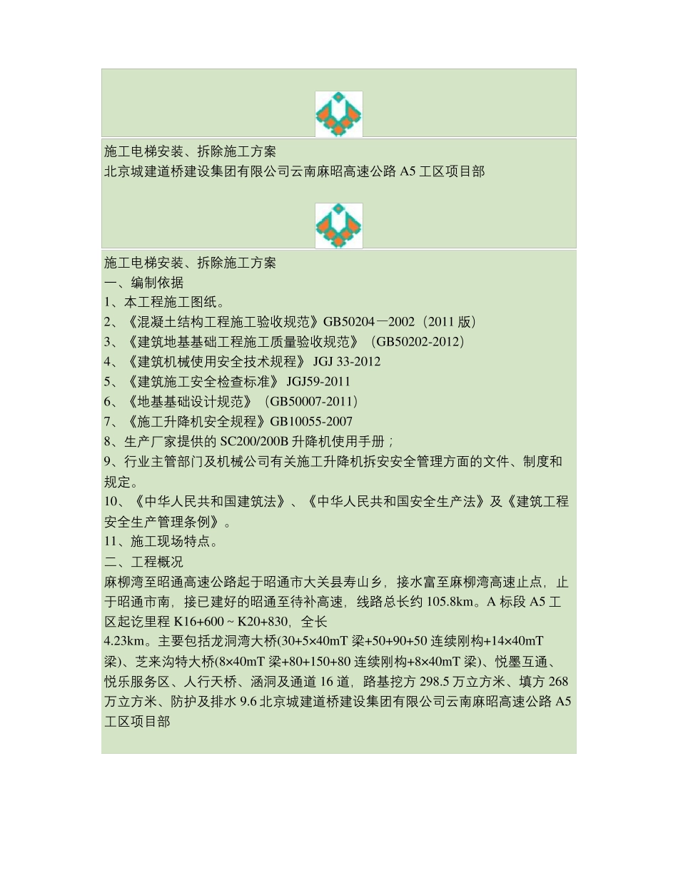 施工电梯安装及拆除专项施工方案_第3页