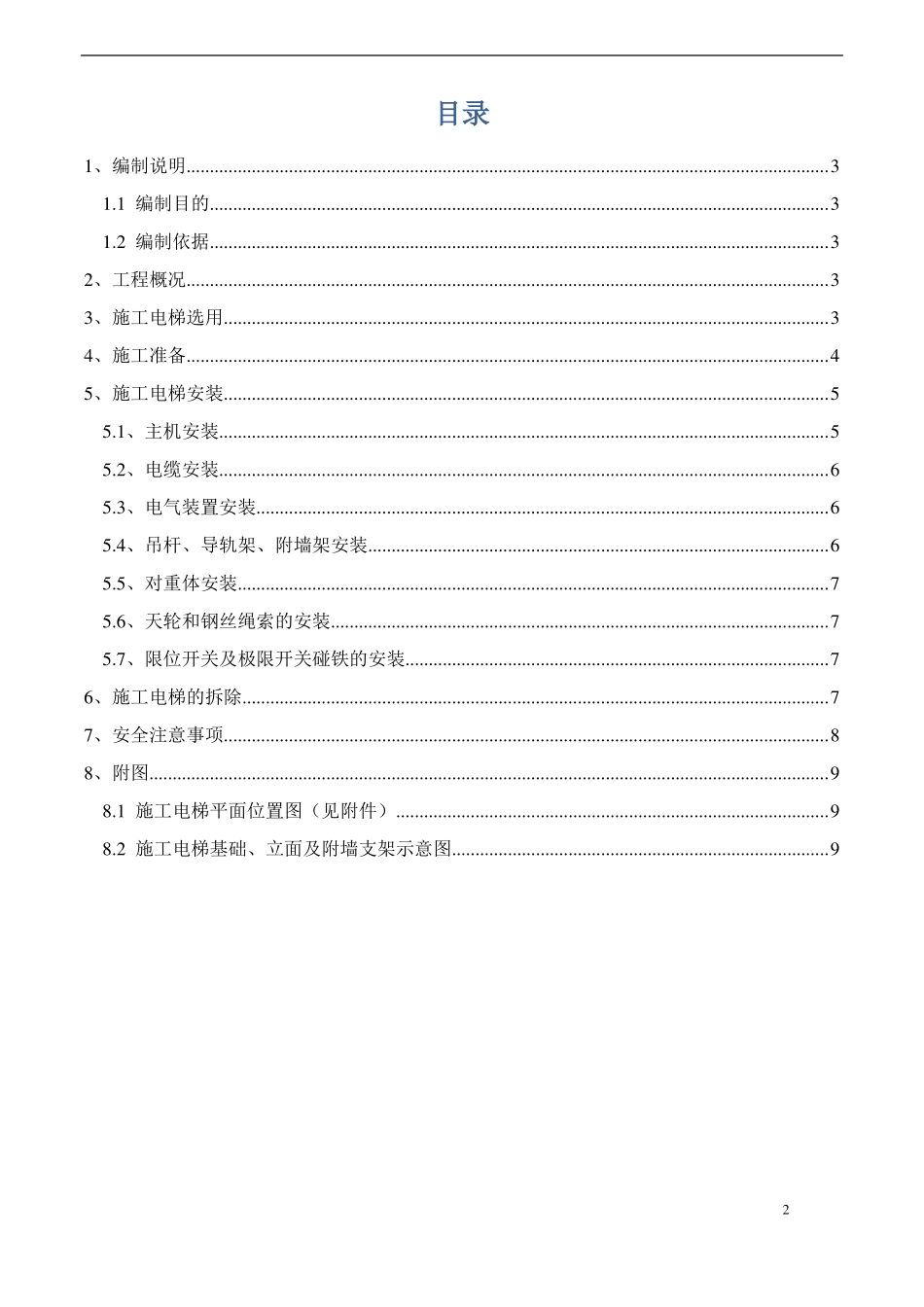 施工电梯安拆方案_第2页