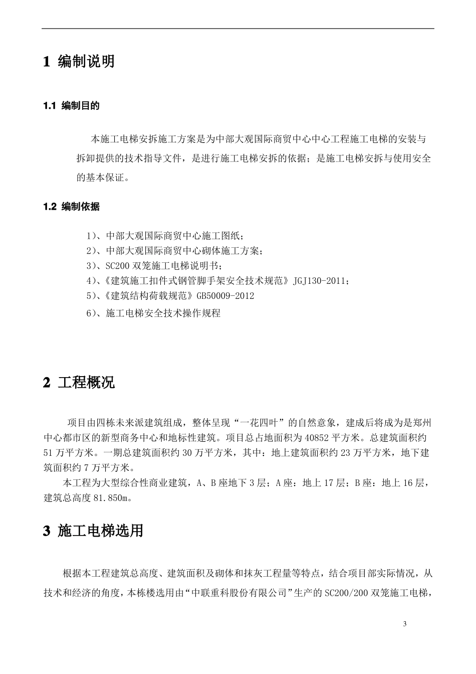 施工电梯安拆方案_第3页