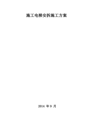 施工电梯安拆方案