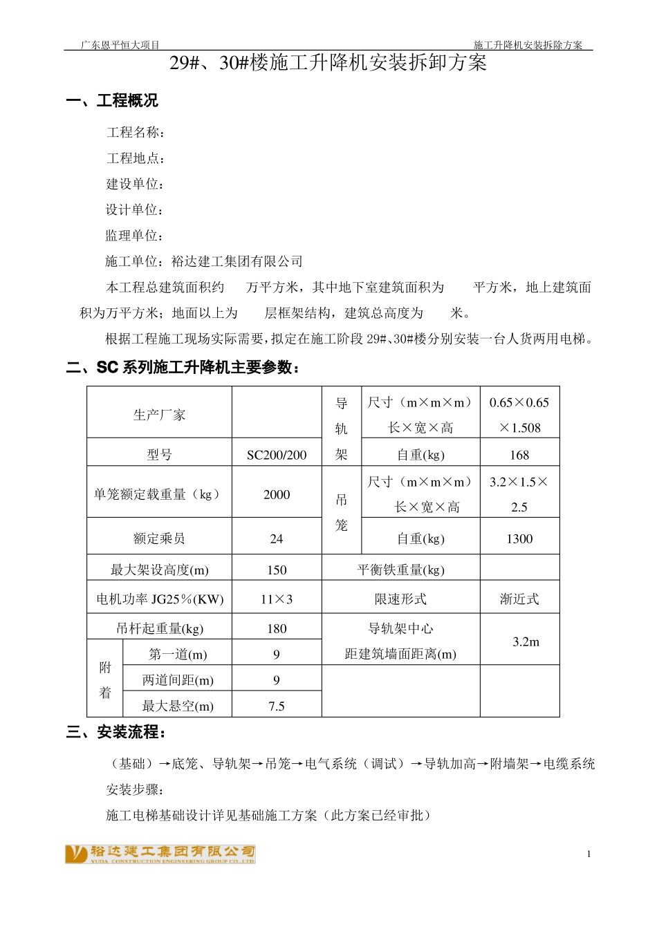 施工电梯安装方案_第1页