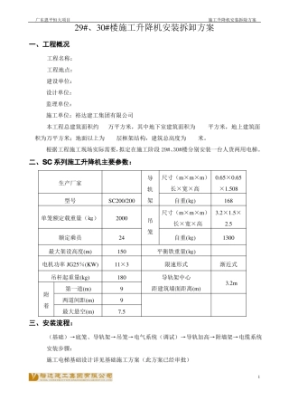 施工电梯安装方案