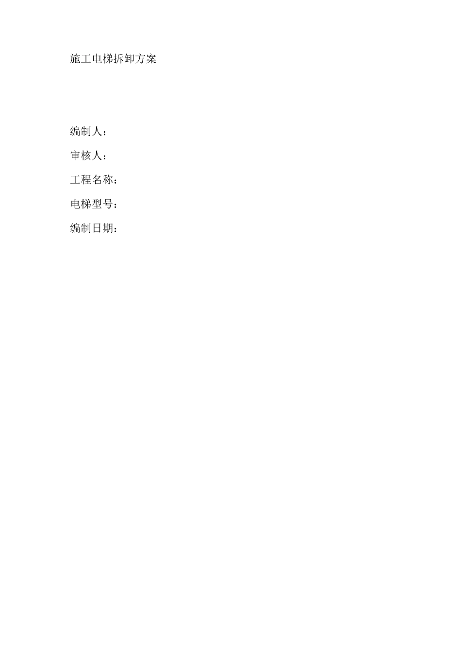 施工电梯拆卸方案_第1页