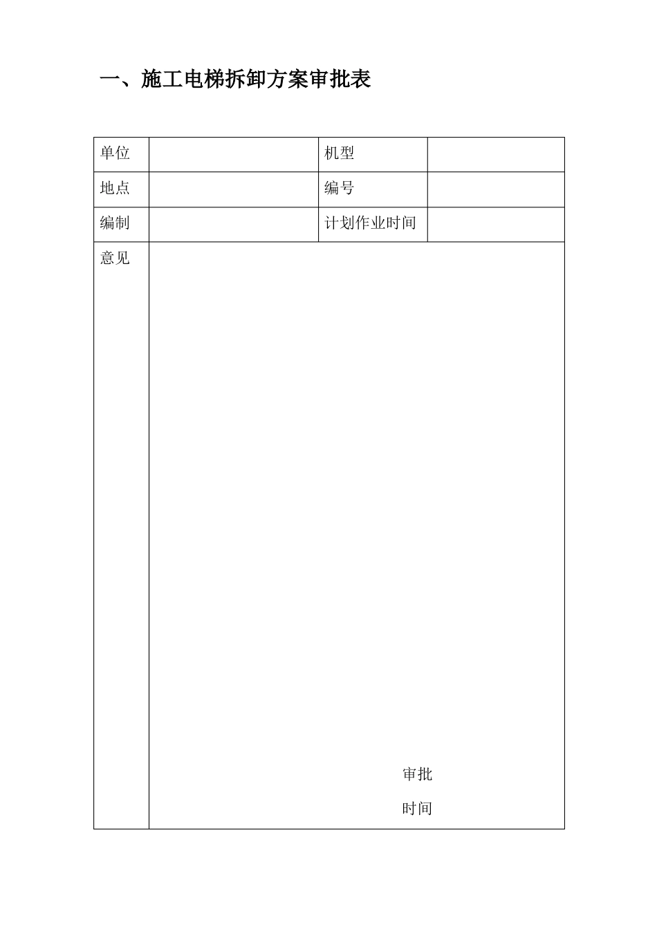 施工电梯拆卸方案_第3页