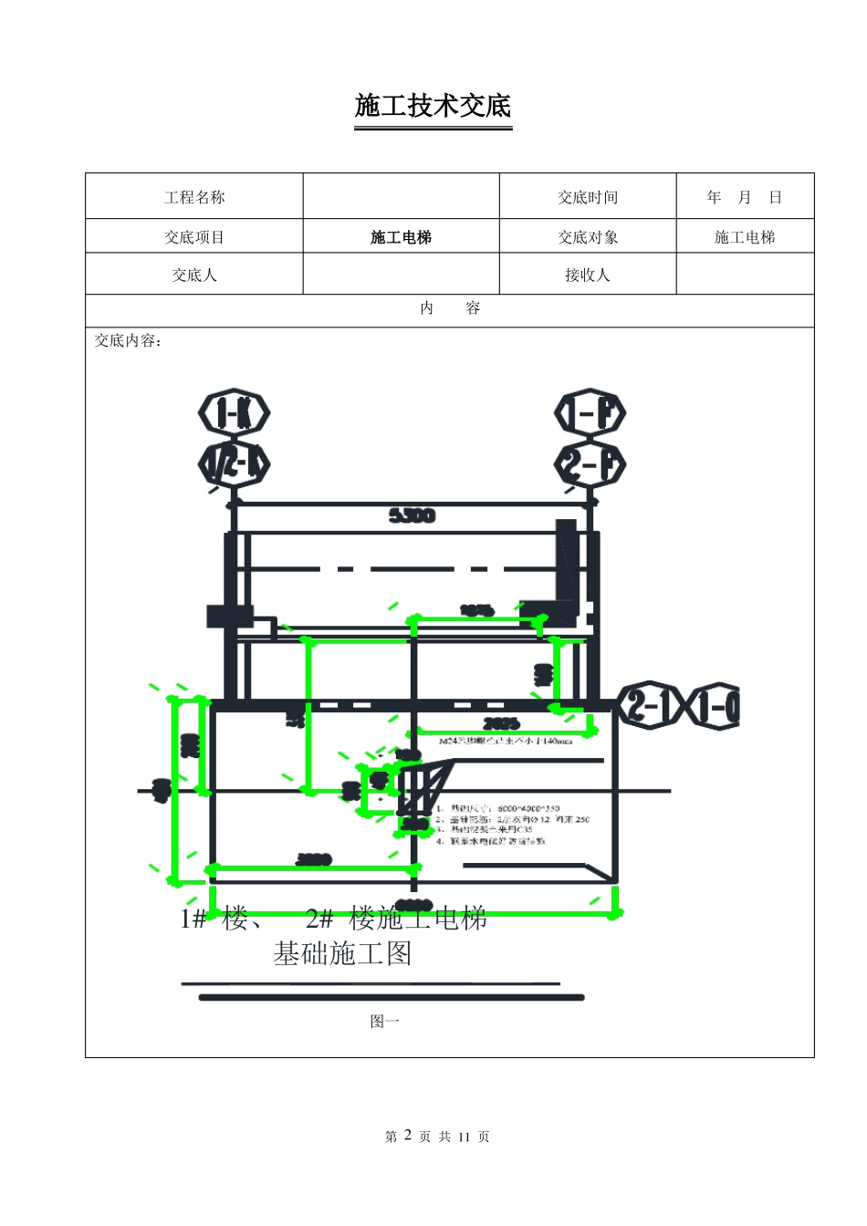 施工电梯技术交底_第2页