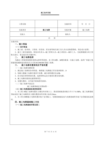施工电梯技术交底