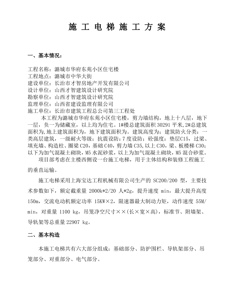 施工电梯施工方案_第1页
