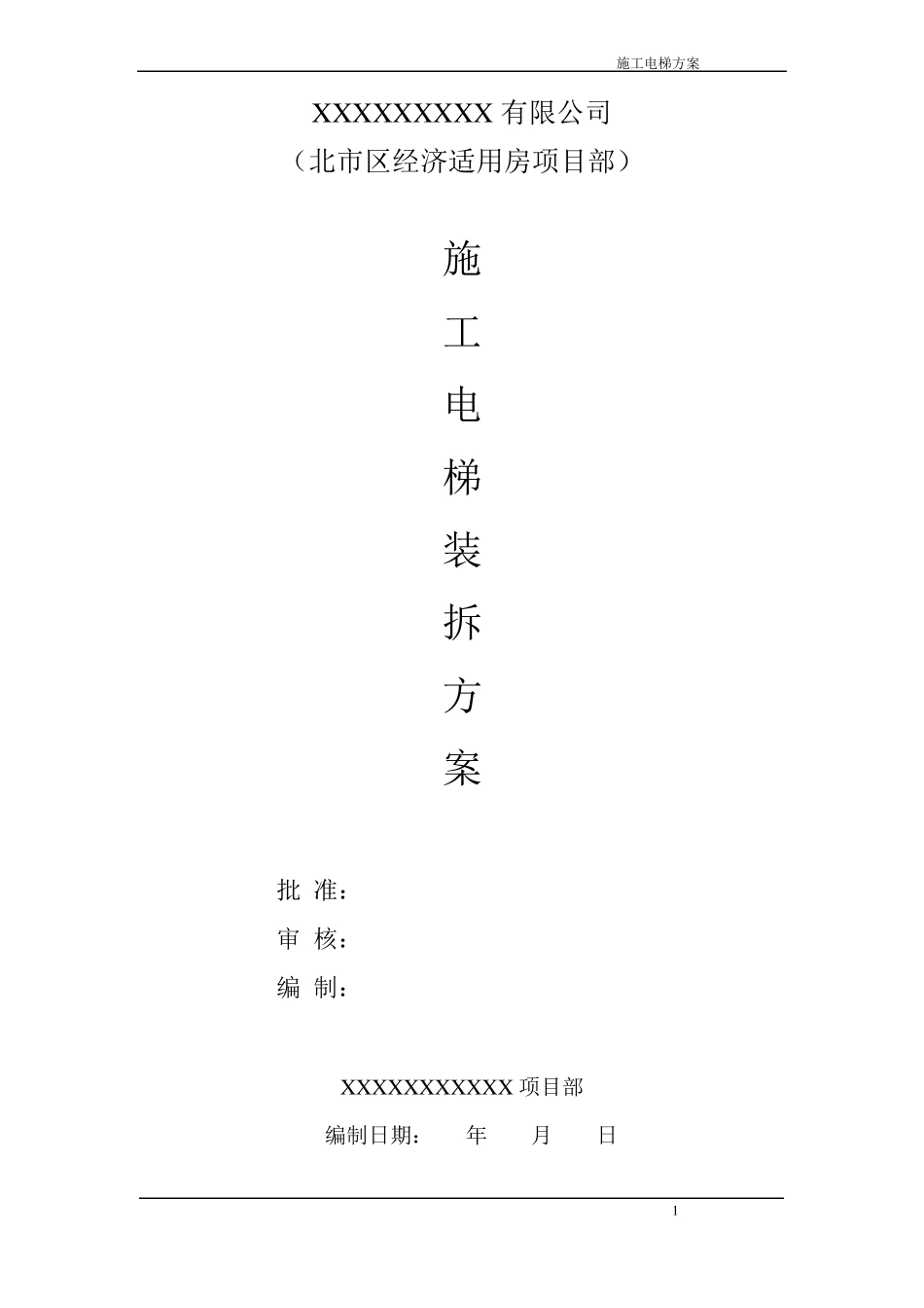 施工电梯装、拆方案_第1页