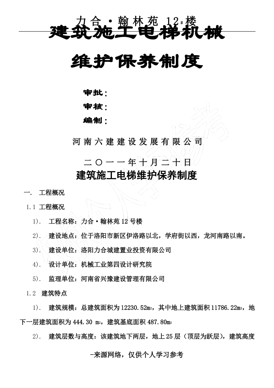 施工电梯的维护保养制度_第1页