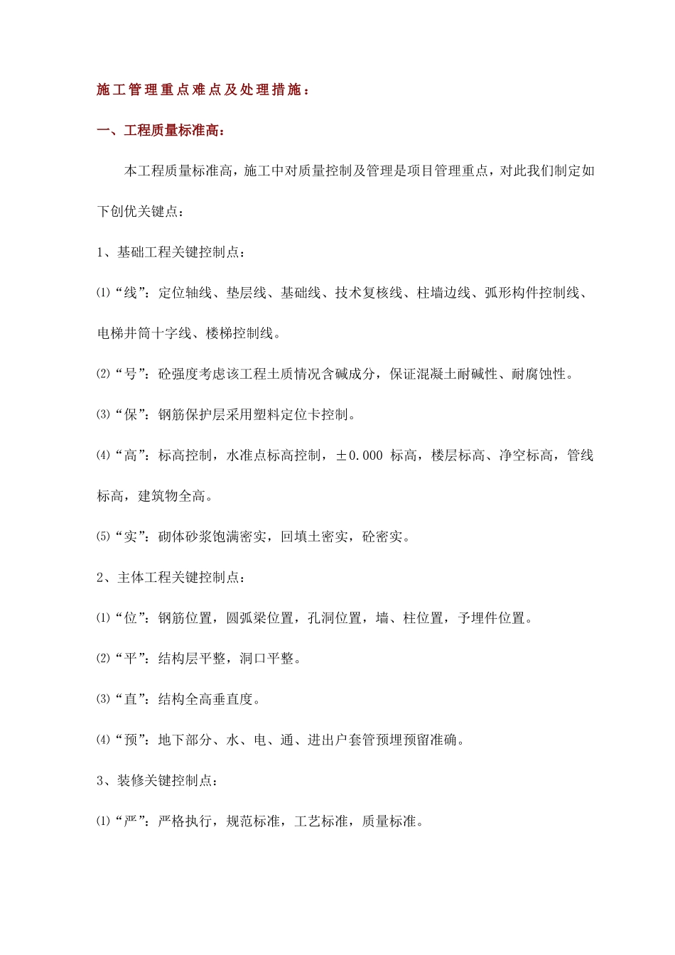 施工管理重点难点及处理措施_第1页