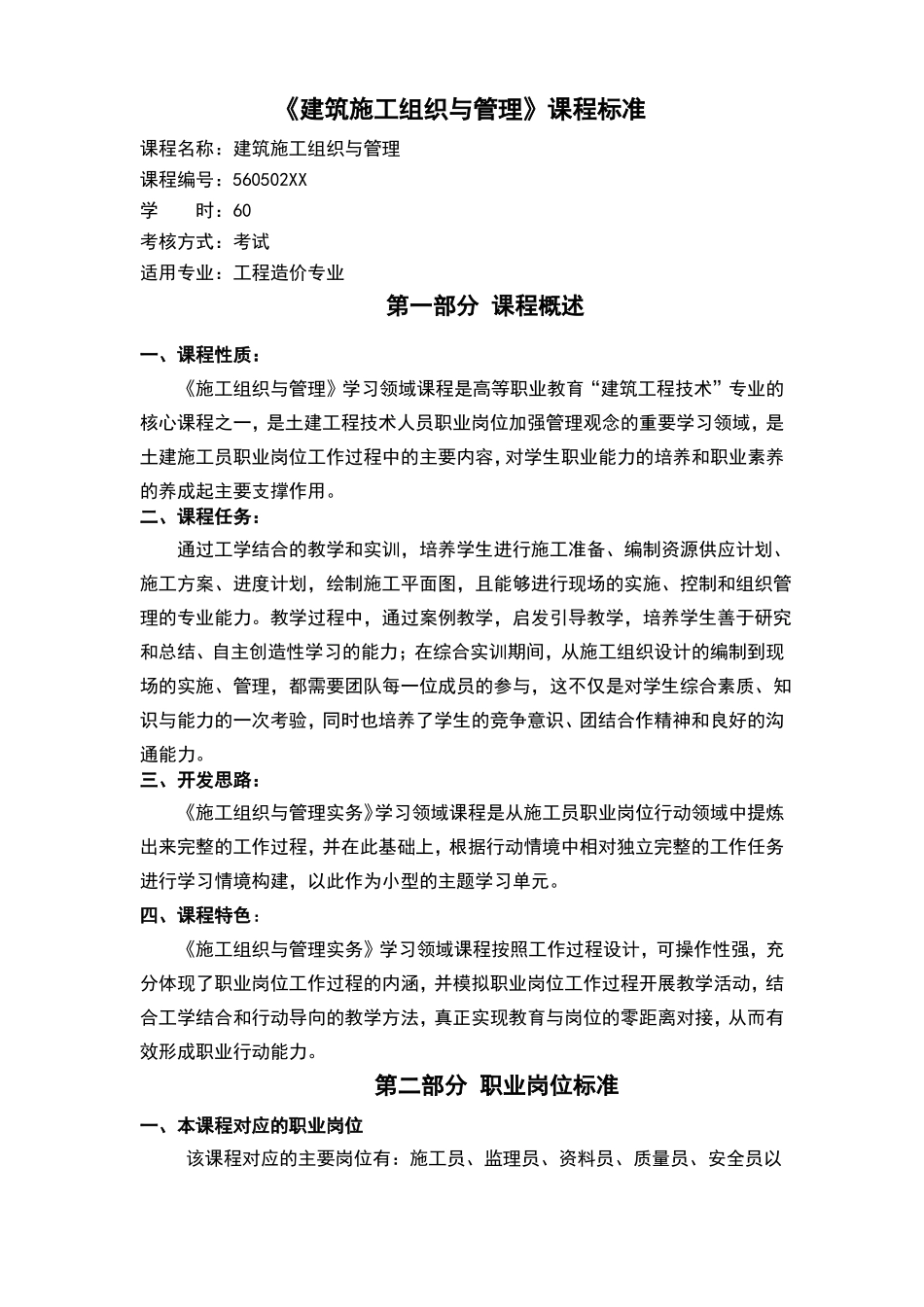 施工组织与管理课程标准_第1页