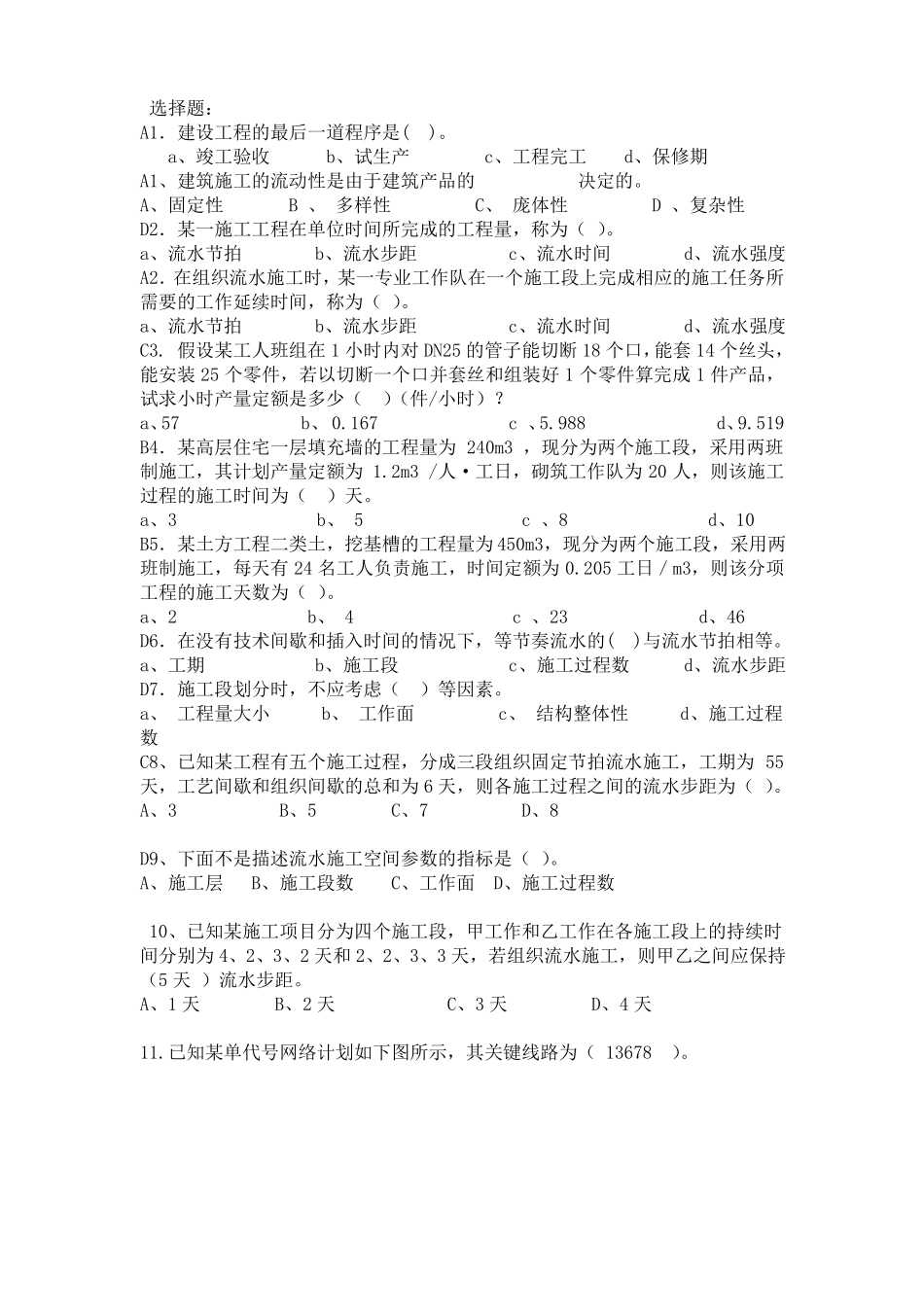 施工组织与管理复习题及答案_第1页