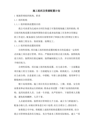 施工组织及资源配置计划