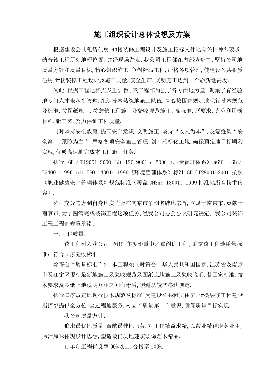 施工组织总体设想及方案_第1页