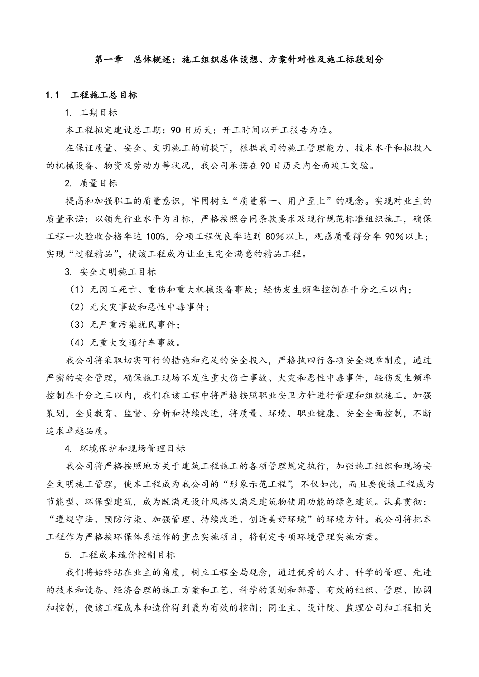 施工组织总体设想、方案针对性及施工标段划分_第1页