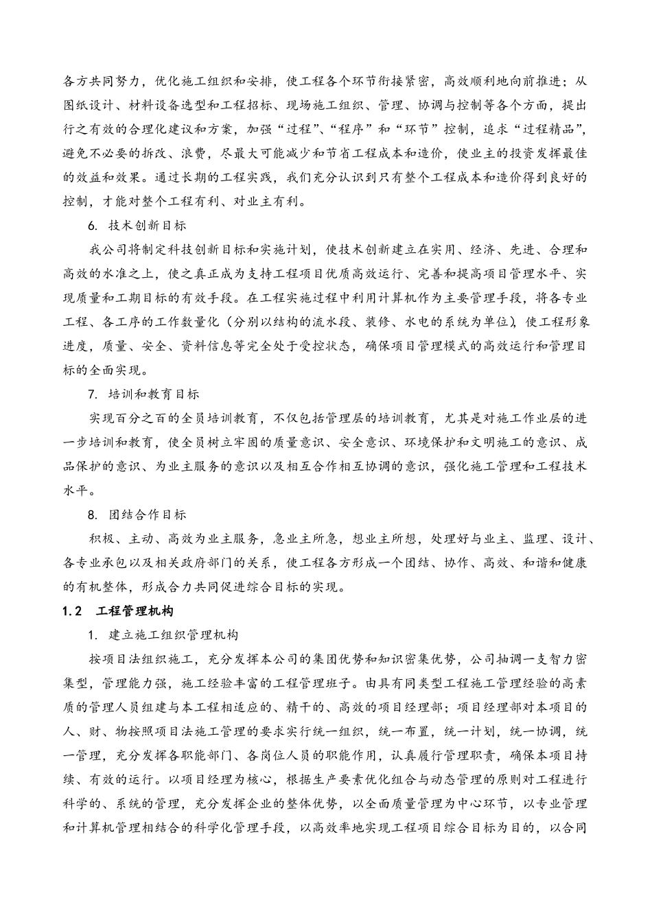 施工组织总体设想、方案针对性及施工标段划分_第2页