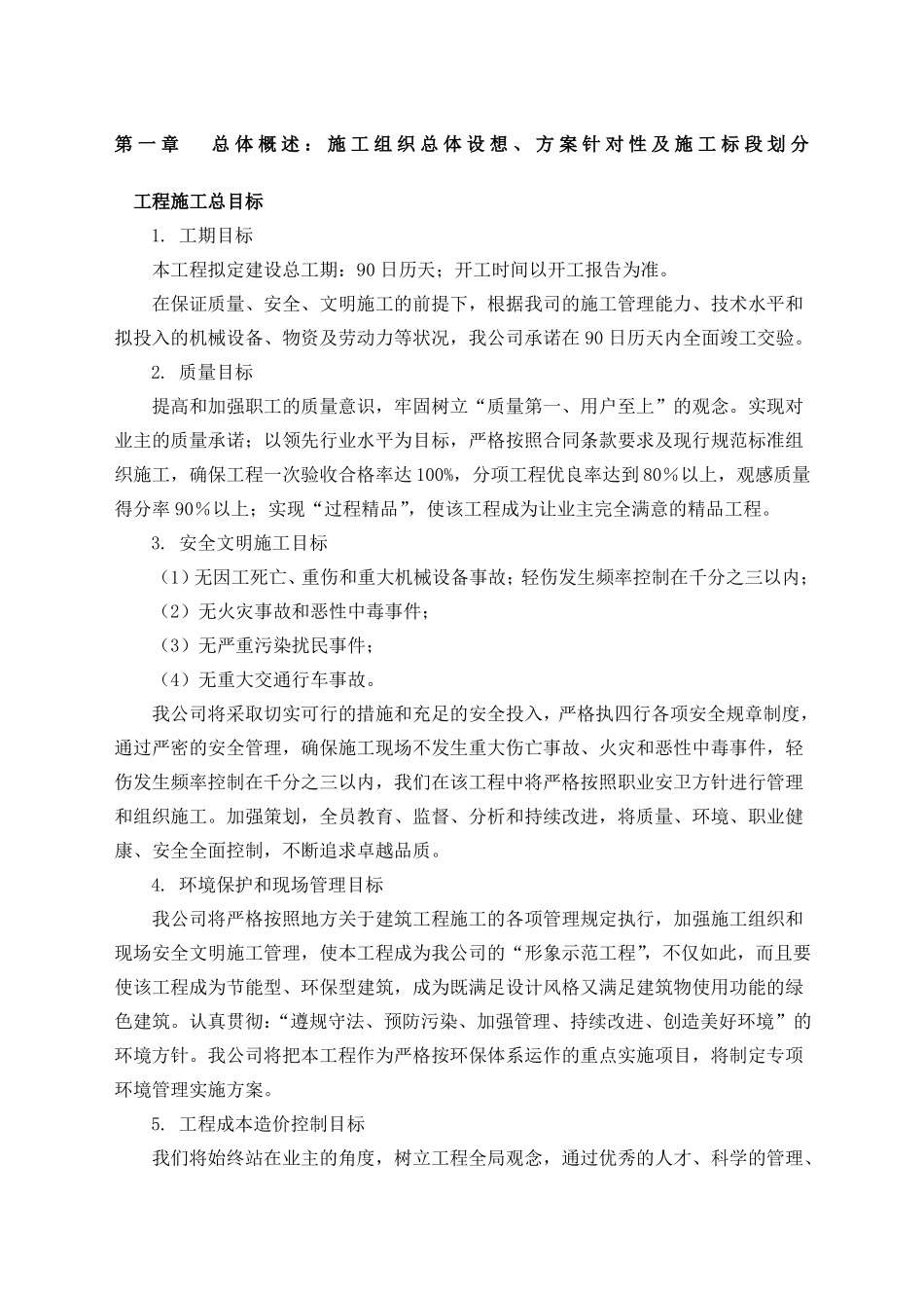 施工组织总体设想方案针对性及施工标段划分_第1页