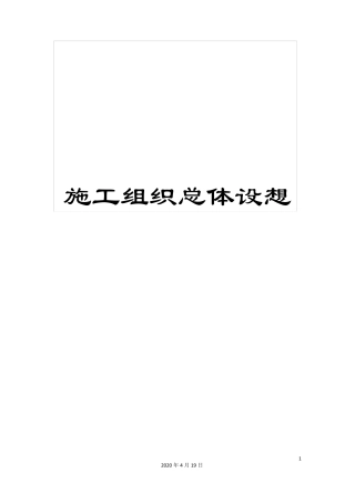 施工组织总体设想范文