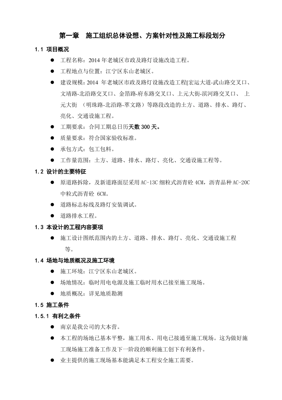 施工组织总体设想方案针对性及施工标段划分精选、_第1页