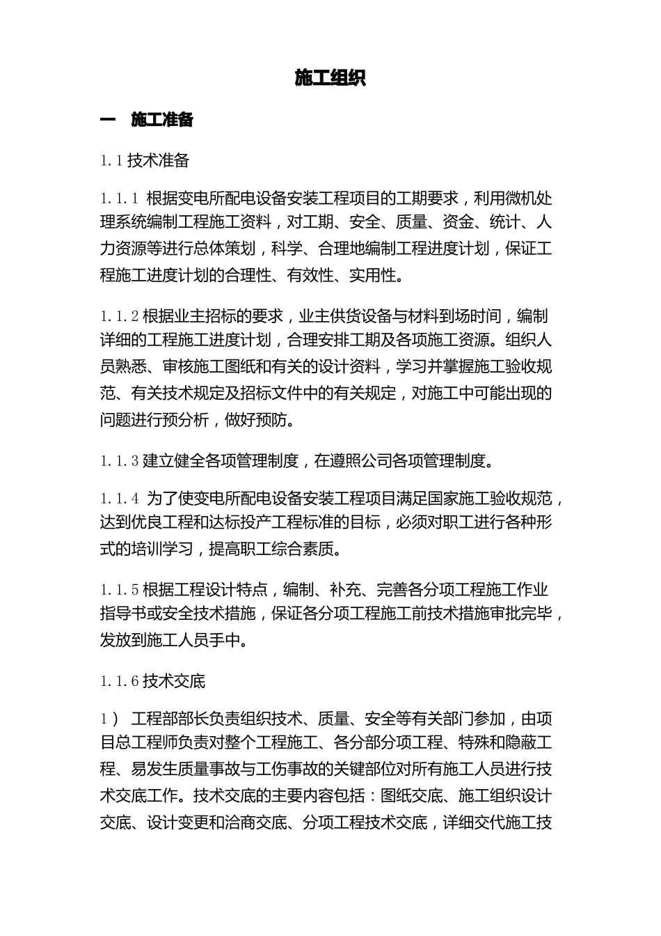 施工组织措施方案_第1页