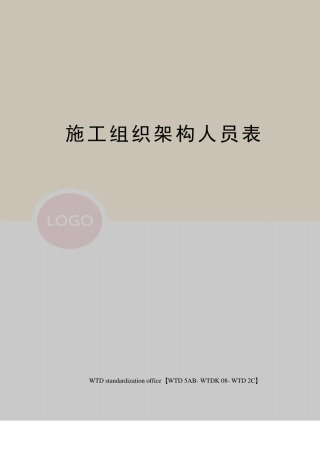 施工组织架构人员表